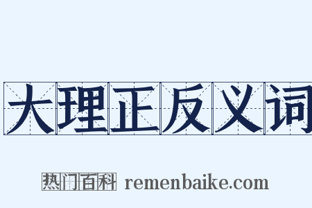 大理正反义词是什么意思的图片